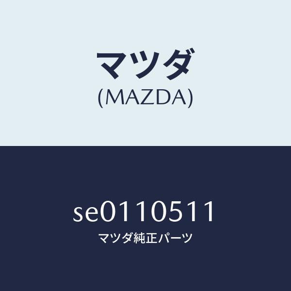 マツダ(MAZDA)ガスケツトタイミングケース/マツダ純正部品/ボンゴ/シリンダー/SE0110511(SE01-10-511)