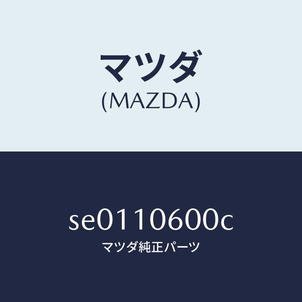 マツダ(MAZDA)カバータイミングギヤー/マツダ純正部品/ボンゴ/シリンダー/SE0110600C(SE01-10-600C)