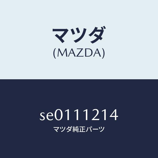 マツダ(MAZDA)ボルトコネクテイングロツド/マツダ純正部品/ボンゴ/シャフト/SE0111214(SE01-11-214)