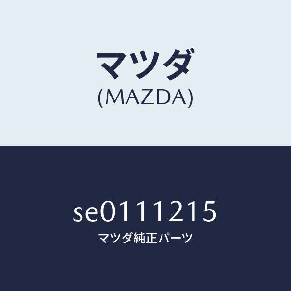 マツダ(MAZDA)ナツトコネクテイングロツド/マツダ純正部品/ボンゴ/シャフト/SE0111215(SE01-11-215)