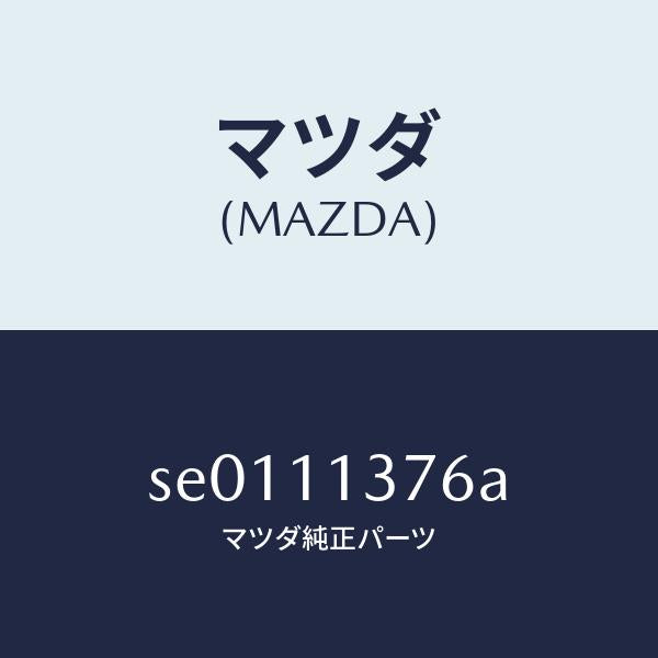 マツダ(MAZDA)ボルトプーリー/マツダ純正部品/ボンゴ/シャフト/SE0111376A(SE01-11-376A)