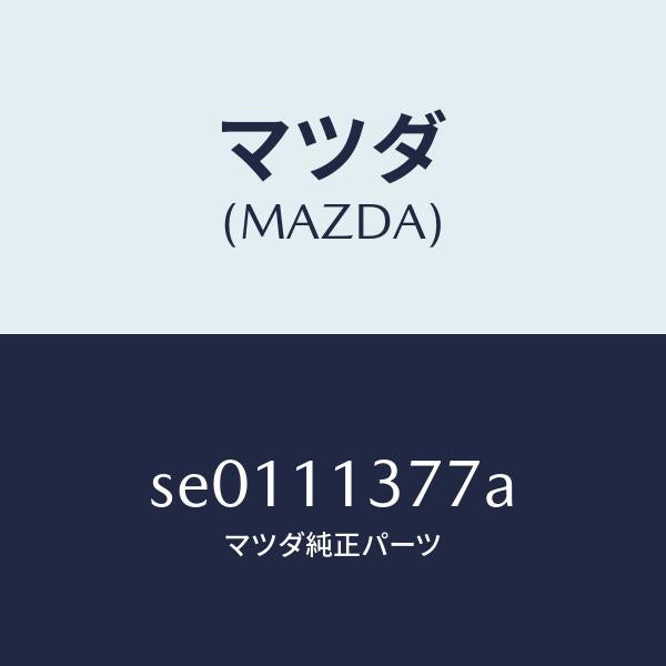 マツダ(MAZDA)ワツシヤープレーン/マツダ純正部品/ボンゴ/シャフト/SE0111377A(SE01-11-377A)
