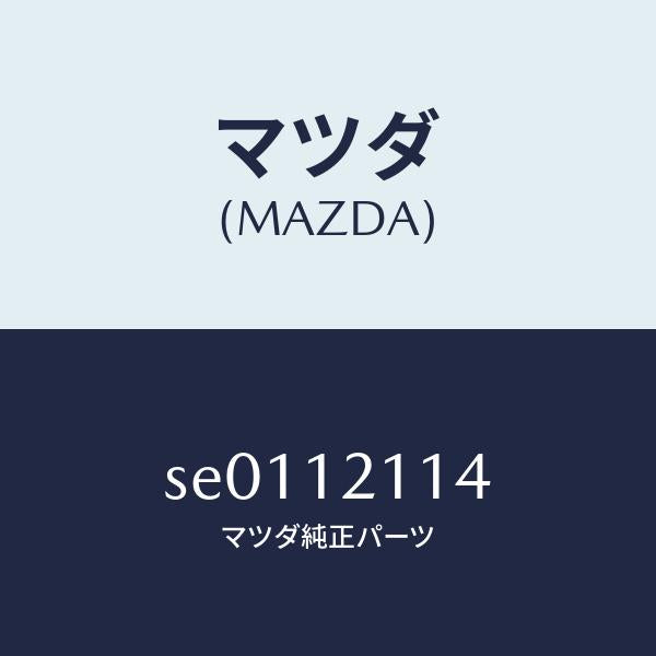 マツダ(MAZDA)スプリングアウター.バルブ/マツダ純正部品/ボンゴ/タイミングベルト/SE0112114(SE01-12-114)