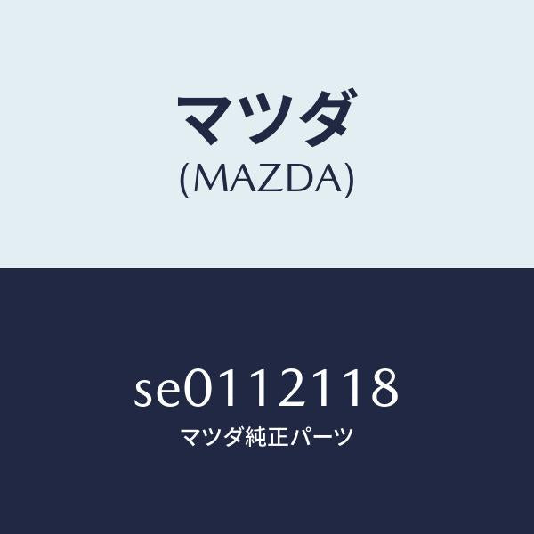 マツダ(MAZDA)キヤツプバルブ/マツダ純正部品/ボンゴ/タイミングベルト/SE0112118(SE01-12-118)