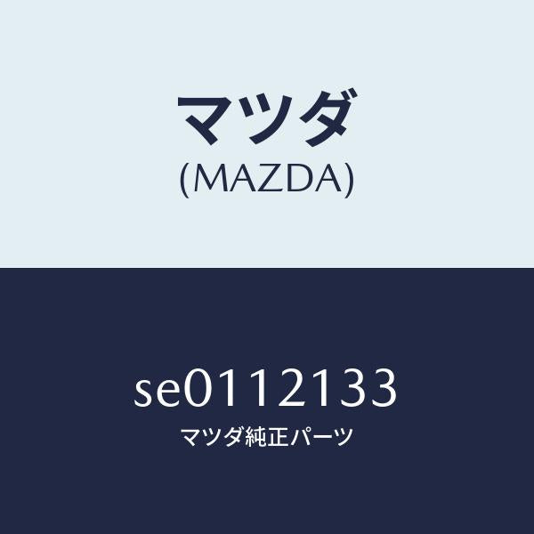 マツダ(MAZDA)スクリユータペツトアジヤスト/マツダ純正部品/ボンゴ/タイミングベルト/SE0112133(SE01-12-133)