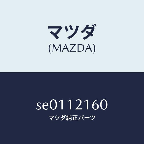 マツダ(MAZDA)シヤフトIN.サイドロツカーアーム/マツダ純正部品/ボンゴ/タイミングベルト/SE0112160(SE01-12-160)