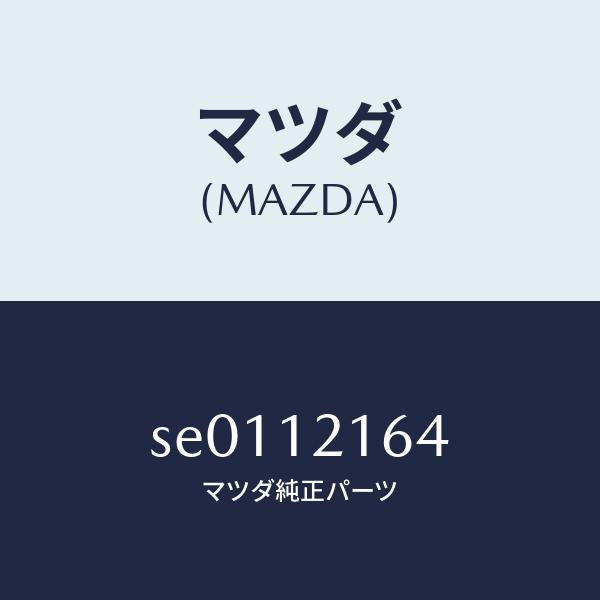 マツダ(MAZDA)ブラケツトロツカー/マツダ純正部品/ボンゴ/タイミングベルト/SE0112164(SE01-12-164)