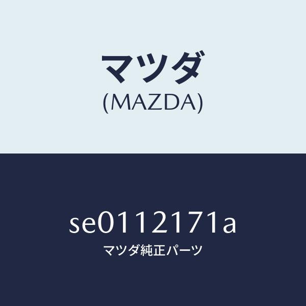 マツダ(MAZDA)ブラケツトロツカー/マツダ純正部品/ボンゴ/タイミングベルト/SE0112171A(SE01-12-171A)