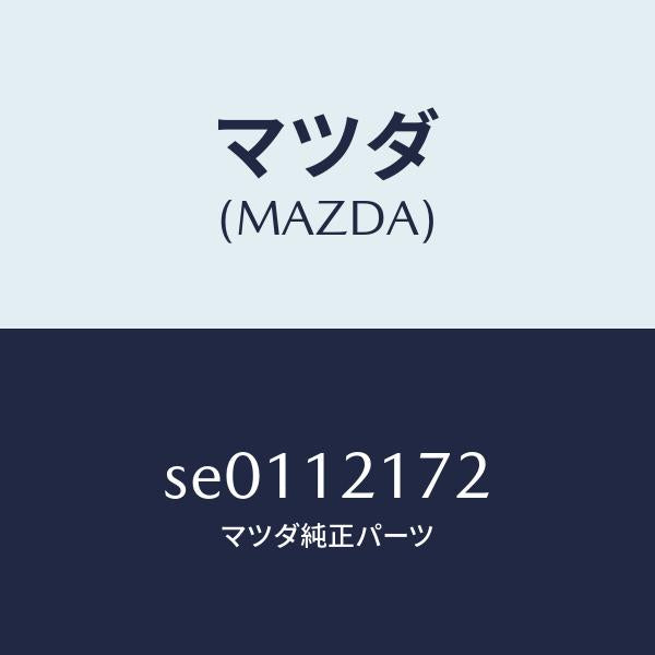 マツダ(MAZDA)ブラケツトロツカー/マツダ純正部品/ボンゴ/タイミングベルト/SE0112172(SE01-12-172)