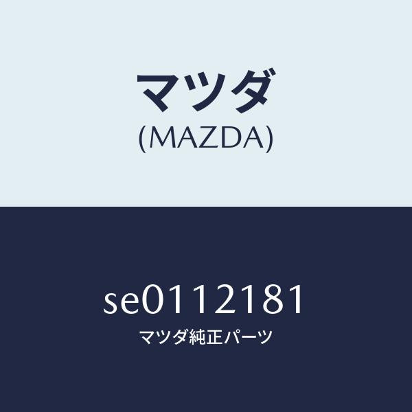 マツダ(MAZDA)ナツト/マツダ純正部品/ボンゴ/タイミングベルト/SE0112181(SE01-12-181)