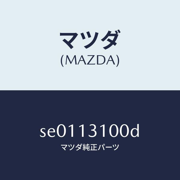 マツダ(MAZDA)MANIFOLDINLET/マツダ純正部品/ボンゴ/エアクリーナー/SE0113100D(SE01-13-100D)