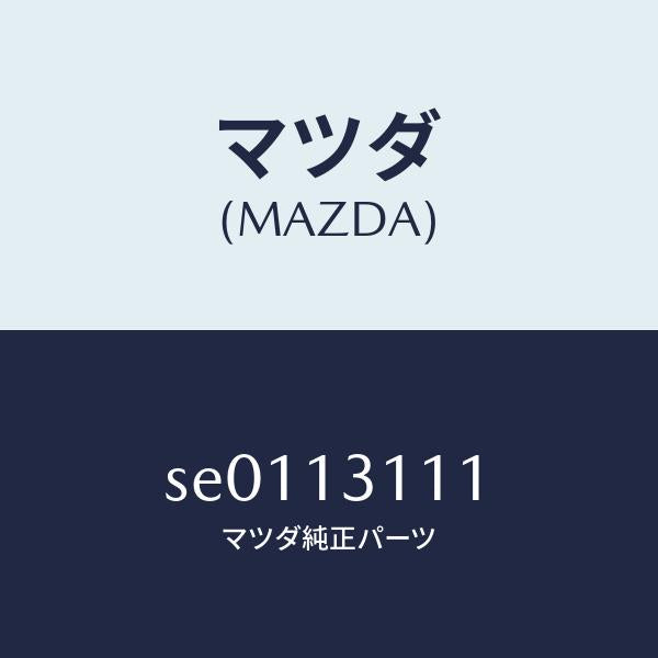 マツダ(MAZDA)パツキン/マツダ純正部品/ボンゴ/エアクリーナー/SE0113111(SE01-13-111)