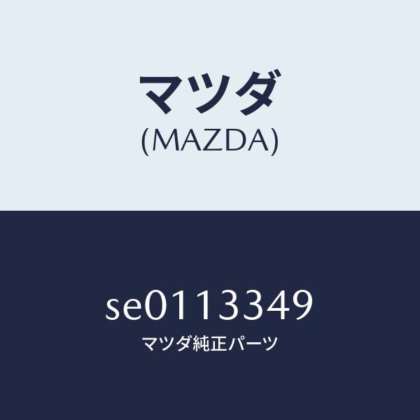 マツダ(MAZDA)インシユレーター/マツダ純正部品/ボンゴ/エアクリーナー/SE0113349(SE01-13-349)