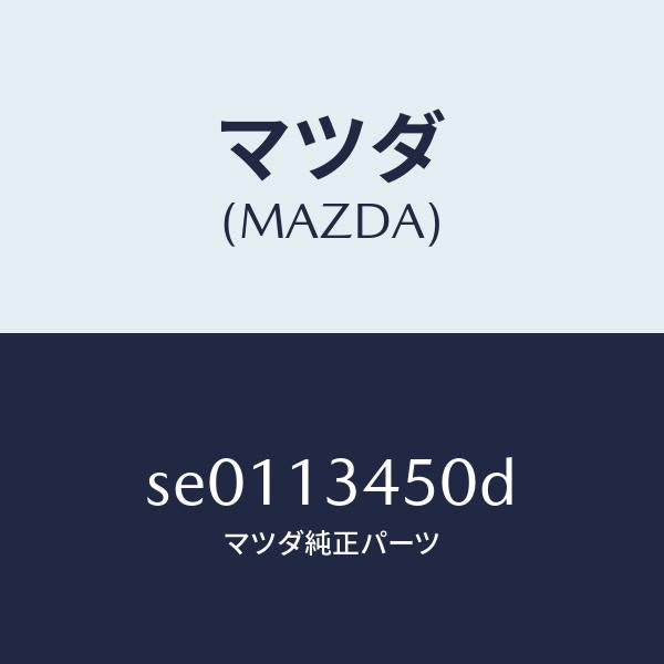 マツダ(MAZDA)MANIFOLDEXHAUST/マツダ純正部品/ボンゴ/エアクリーナー/SE0113450D(SE01-13-450D)