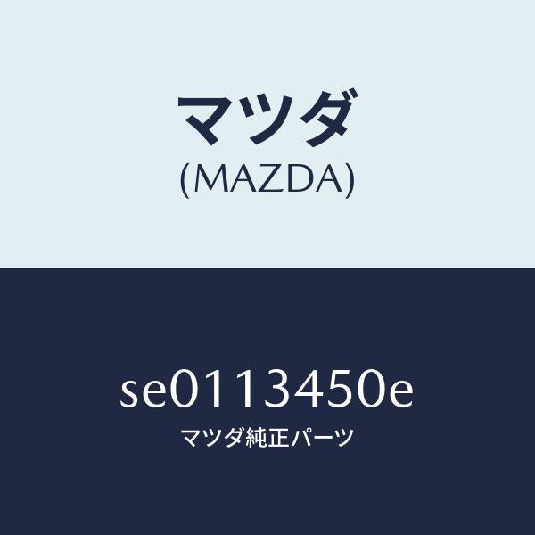 マツダ(MAZDA)マニホルドエグゾースト/マツダ純正部品/ボンゴ/エアクリーナー/SE0113450E(SE01-13-450E)