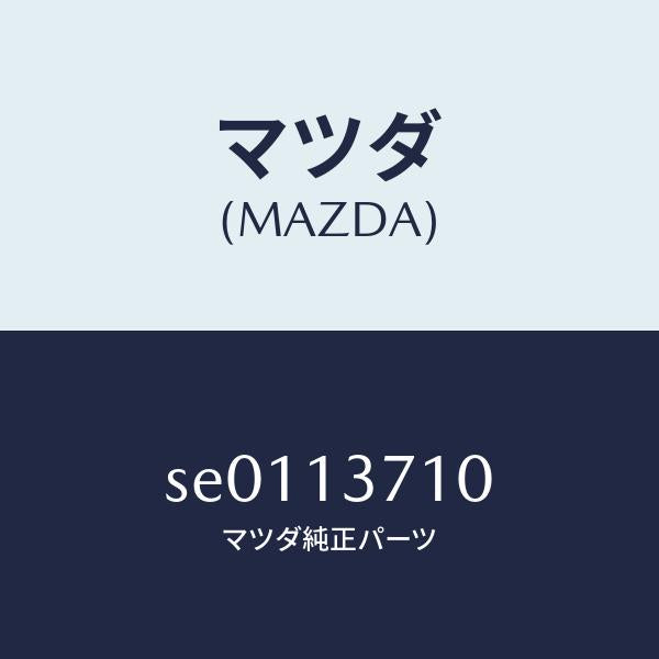 マツダ(MAZDA)パイプNO.1インジエクシヨン/マツダ純正部品/ボンゴ/エアクリーナー/SE0113710(SE01-13-710)
