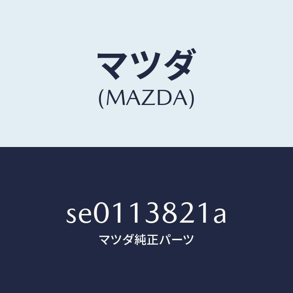 マツダ(MAZDA)GEARINJECTIONPUMP/マツダ純正部品/ボンゴ/エアクリーナー/SE0113821A(SE01-13-821A)
