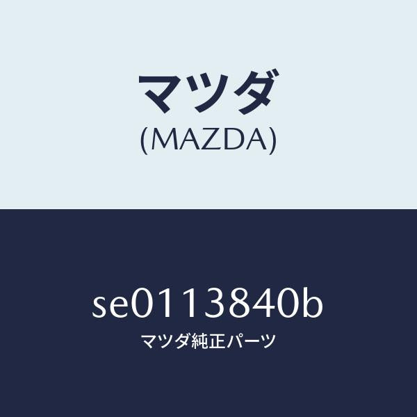 マツダ(MAZDA)セジメンター/マツダ純正部品/ボンゴ/エアクリーナー/SE0113840B(SE01-13-840B)