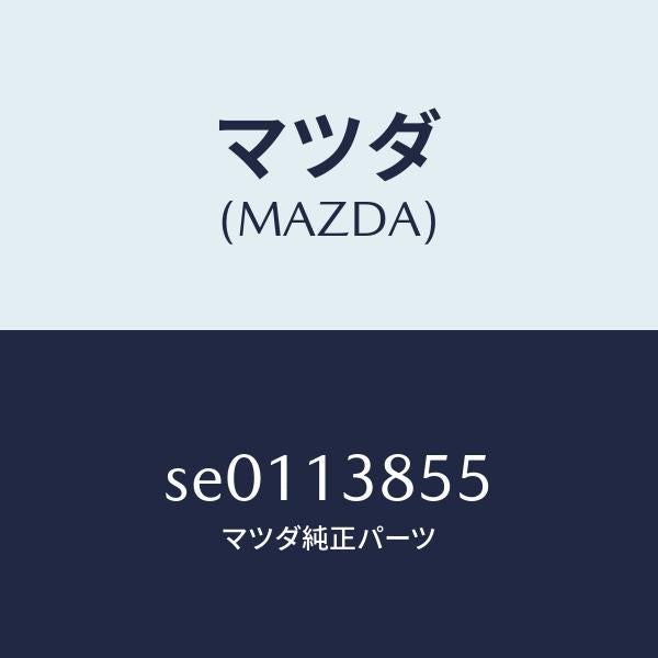 マツダ(MAZDA)BRKT.FUELFILTER/マツダ純正部品/ボンゴ/エアクリーナー/SE0113855(SE01-13-855)