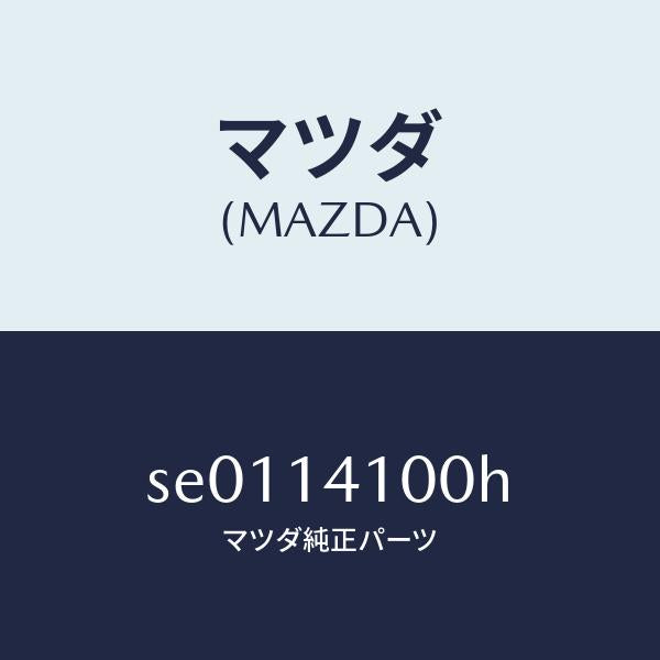 マツダ(MAZDA)ポンプオイル/マツダ純正部品/ボンゴ/オイルエレメント/SE0114100H(SE01-14-100H)