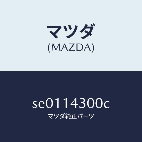 マツダ(MAZDA)FILTEROIL/マツダ純正部品/ボンゴ/オイルエレメント/SE0114300C(SE01-14-300C)