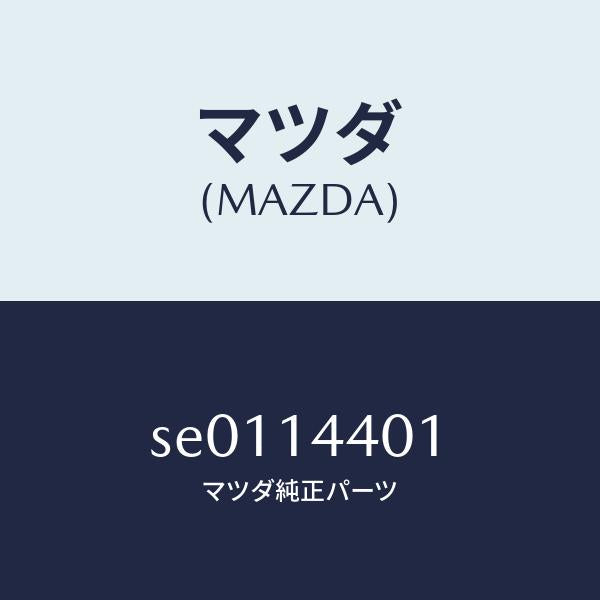 マツダ(MAZDA)GASKET/マツダ純正部品/ボンゴ/オイルエレメント/SE0114401(SE01-14-401)