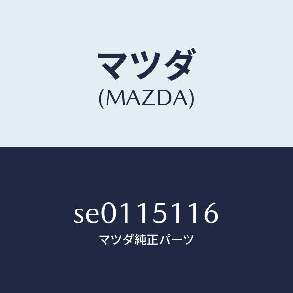 マツダ(MAZDA)パツキン/マツダ純正部品/ボンゴ/クーリングシステム/SE0115116(SE01-15-116)