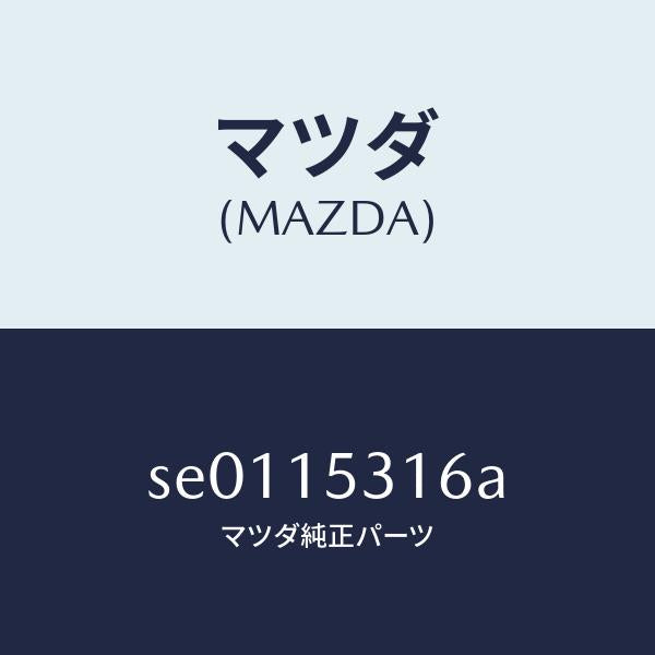 マツダ(MAZDA)コツクドレーン/マツダ純正部品/ボンゴ/クーリングシステム/SE0115316A(SE01-15-316A)