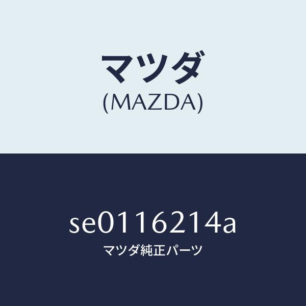 マツダ(MAZDA)カバー ダスト/マツダ純正部品/ボンゴ/クラッチ/SE0116214A(SE01-16-214A)