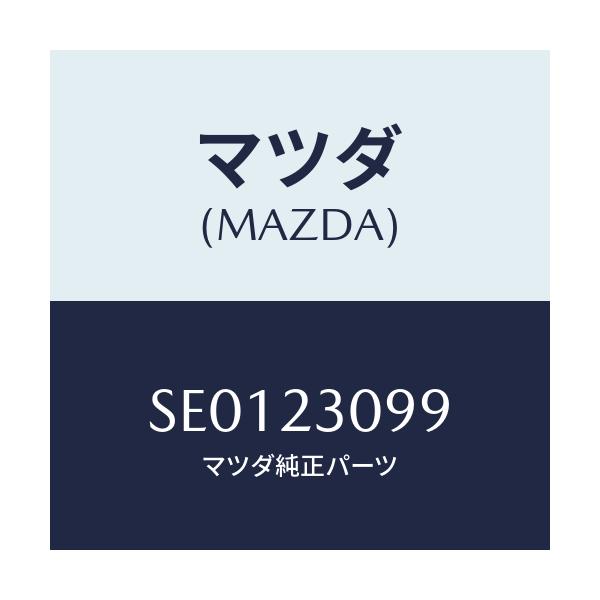 マツダ(MAZDA) ガスケツト オイルパン/ボンゴ/複数個所使用/マツダ純正部品/SE0123099(SE01-23-099)