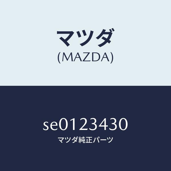 マツダ(MAZDA)センサーセジメンター/マツダ純正部品/ボンゴ/SE0123430(SE01-23-430)