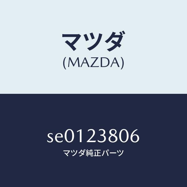 マツダ(MAZDA)ワツシヤー/マツダ純正部品/ボンゴ/SE0123806(SE01-23-806)