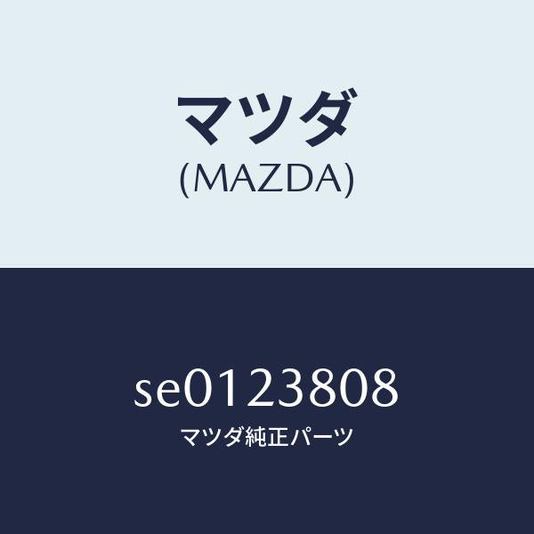 マツダ(MAZDA)Oリング/マツダ純正部品/ボンゴ/SE0123808(SE01-23-808)
