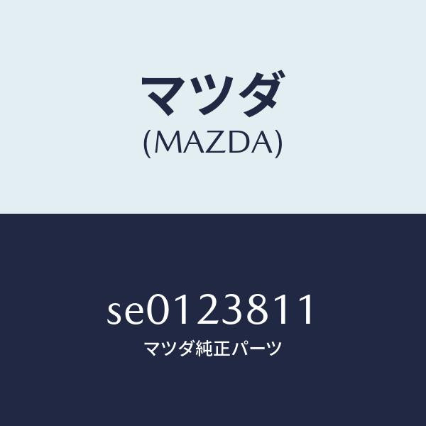 マツダ(MAZDA)プラグ/マツダ純正部品/ボンゴ/SE0123811(SE01-23-811)