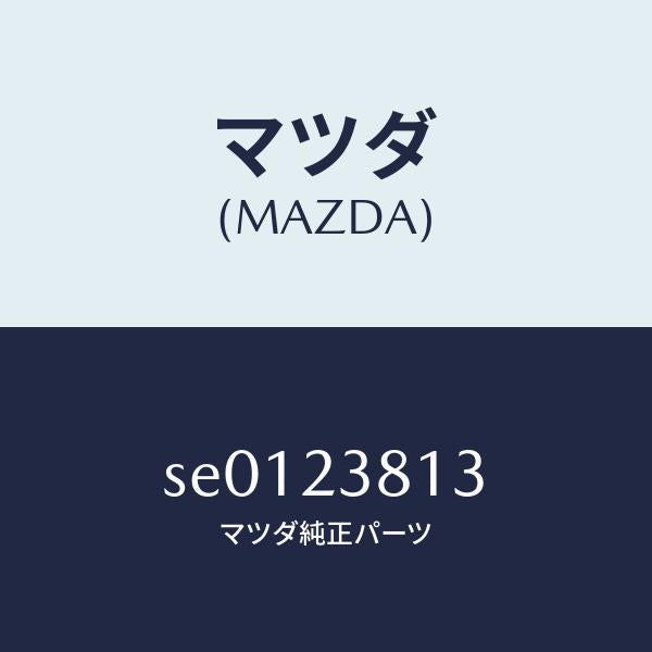 マツダ(MAZDA)スプリングバルブ/マツダ純正部品/ボンゴ/SE0123813(SE01-23-813)