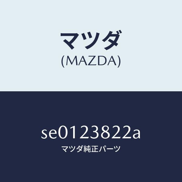 マツダ(MAZDA)スプリング/マツダ純正部品/ボンゴ/SE0123822A(SE01-23-822A)