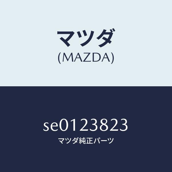 マツダ(MAZDA)リングO/マツダ純正部品/ボンゴ/SE0123823(SE01-23-823)