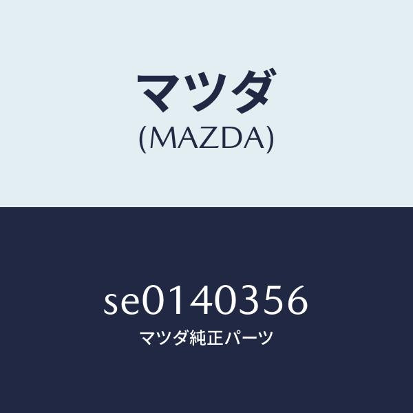 マツダ(MAZDA)バンド/マツダ純正部品/ボンゴ/エグゾーストシステム/SE0140356(SE01-40-356)