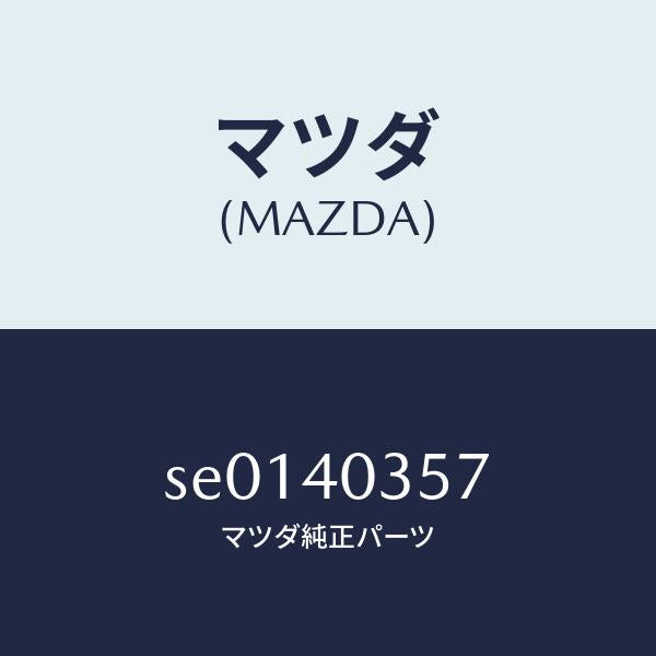 マツダ(MAZDA)ワツシヤー/マツダ純正部品/ボンゴ/エグゾーストシステム/SE0140357(SE01-40-357)