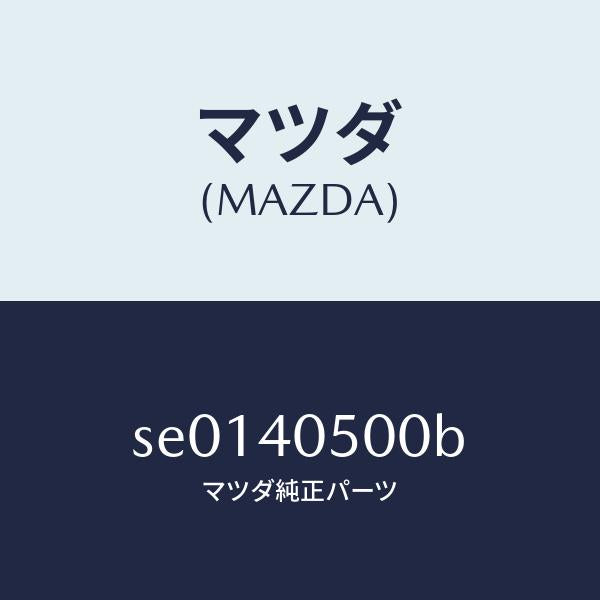 マツダ(MAZDA)パイプフロントエグゾースト/マツダ純正部品/ボンゴ/エグゾーストシステム/SE0140500B(SE01-40-500B)