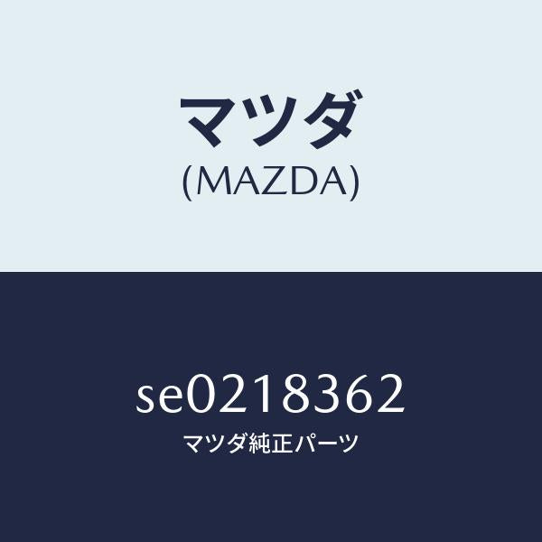 マツダ(MAZDA)ストラツプ/マツダ純正部品/ボンゴ/エレクトリカル/SE0218362(SE02-18-362)