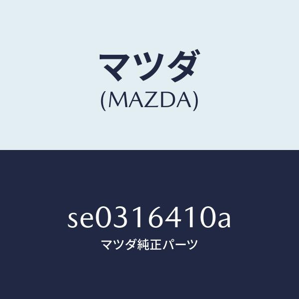 マツダ(MAZDA)カバークラツチ/マツダ純正部品/ボンゴ/クラッチ/SE0316410A(SE03-16-410A)