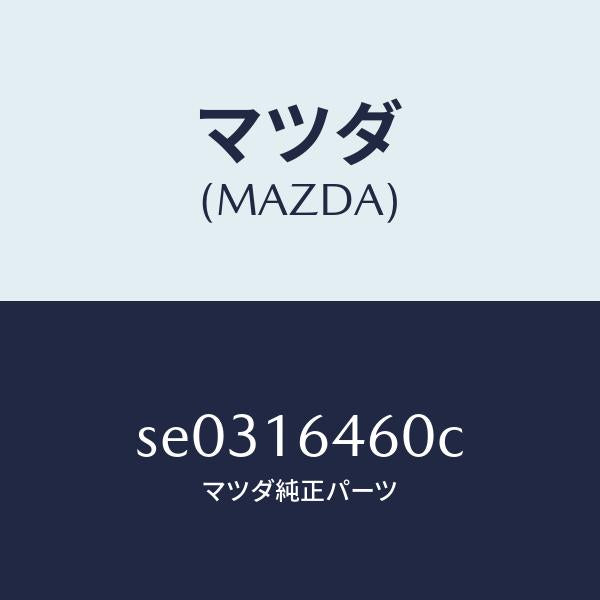 マツダ(MAZDA)デイスククラツチ/マツダ純正部品/ボンゴ/クラッチ/SE0316460C(SE03-16-460C)