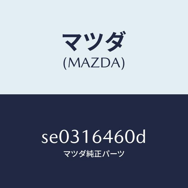 マツダ(MAZDA)デイスククラツチ/マツダ純正部品/ボンゴ/クラッチ/SE0316460D(SE03-16-460D)