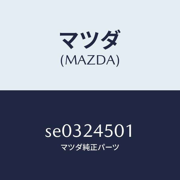 マツダ(MAZDA)ステーター/マツダ純正部品/ボンゴ/SE0324501(SE03-24-501)