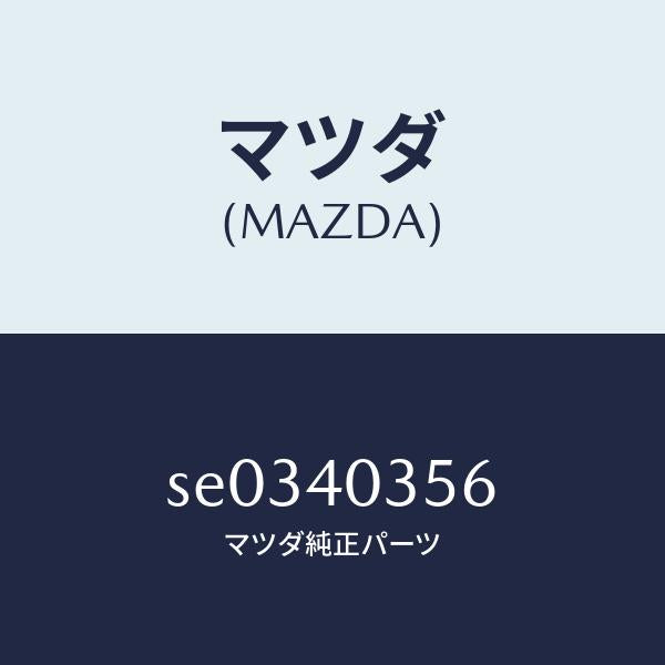 マツダ(MAZDA)バンド/マツダ純正部品/ボンゴ/エグゾーストシステム/SE0340356(SE03-40-356)