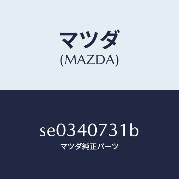 マツダ(MAZDA)ブラケツト/マツダ純正部品/ボンゴ/エグゾーストシステム/SE0340731B(SE03-40-731B)