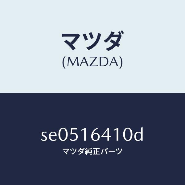 マツダ(MAZDA)カバークラツチ/マツダ純正部品/ボンゴ/クラッチ/SE0516410D(SE05-16-410D)