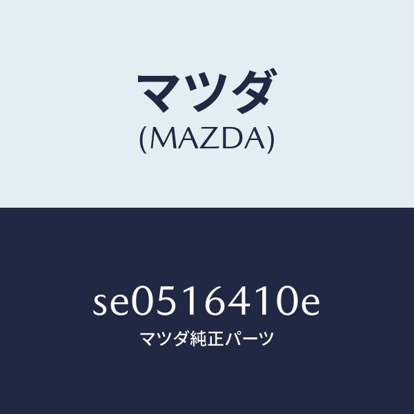 マツダ(MAZDA)カバークラツチ/マツダ純正部品/ボンゴ/クラッチ/SE0516410E(SE05-16-410E)