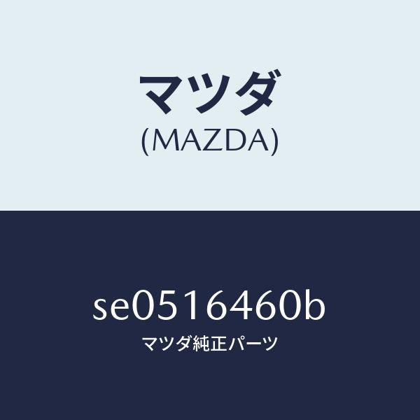 マツダ(MAZDA)デイスククラツチ/マツダ純正部品/ボンゴ/クラッチ/SE0516460B(SE05-16-460B)